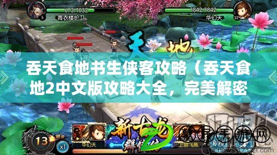 吞天食地書生俠客攻略（吞天食地2中文版攻略大全，完美解密游戲秘籍與技巧指南）