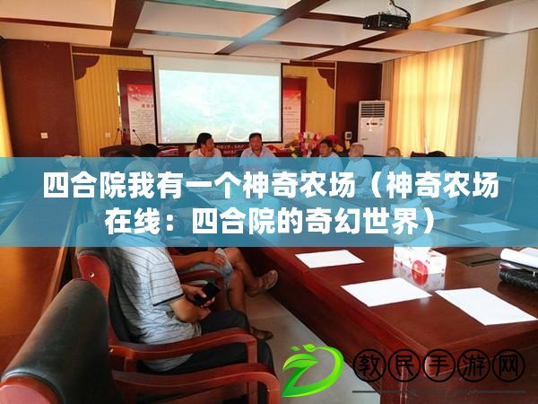 四合院我有一個神奇農場(神奇農場在線:四合院的奇幻世界) 四合院我有一個神奇農場(神奇農場在線:四合院的奇幻世界)