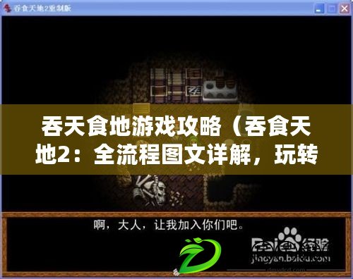 吞天食地游戲攻略（吞食天地2：全流程圖文詳解，玩轉游戲攻略指南?。? title=