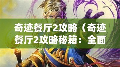 奇跡餐廳2攻略（奇跡餐廳2攻略秘籍：全面指南助你成為頂級大廚?。? title=