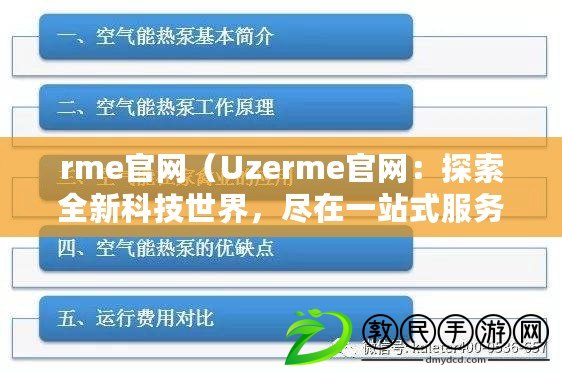 rme官網（Uzerme官網：探索全新科技世界，盡在一站式服務平臺?。? title=