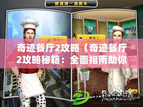 奇跡餐廳2攻略（奇跡餐廳2攻略秘籍：全面指南助你成為頂級大廚?。? title=