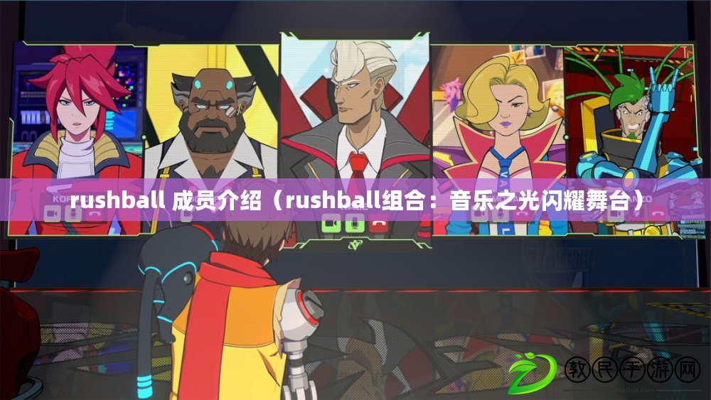 rushball 成員介紹（rushball組合：音樂之光閃耀舞臺）