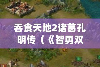 吞食天地2諸葛孔明傳（《智勇雙全，譜寫諸葛孔明傳輝煌！》）
