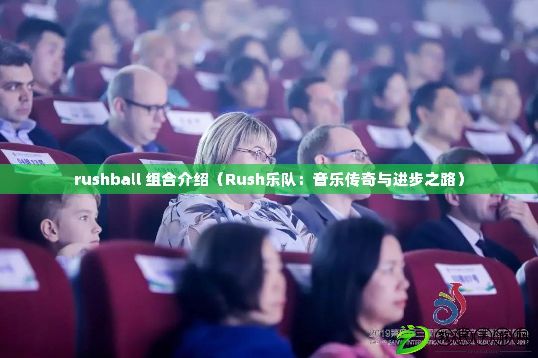 rushball 組合介紹（Rush樂隊：音樂傳奇與進步之路）