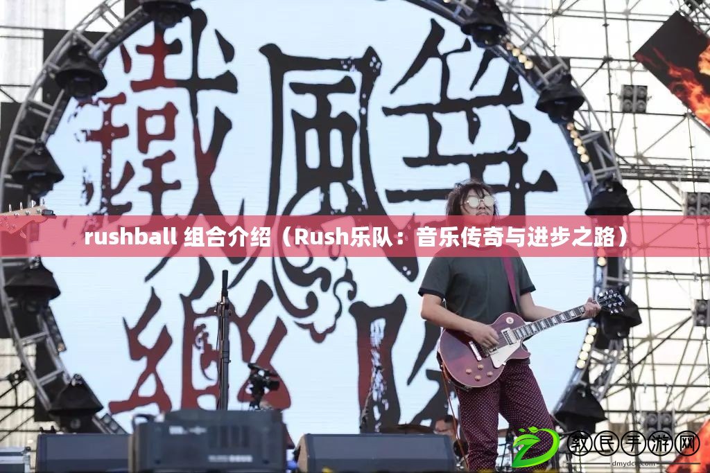 rushball 組合介紹（Rush樂隊：音樂傳奇與進步之路）