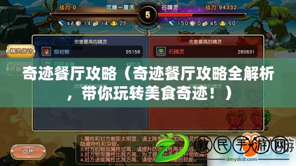 奇跡餐廳攻略（奇跡餐廳攻略全解析，帶你玩轉美食奇跡?。? title=