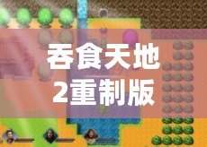 吞食天地2重制版新春版（《吞食天地2重制版手機版下載，讓你再次領略獨特魅力！》）