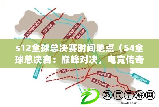 s12全球總決賽時間地點（S4全球總決賽：巔峰對決，電競傳奇再續輝煌?。? title=