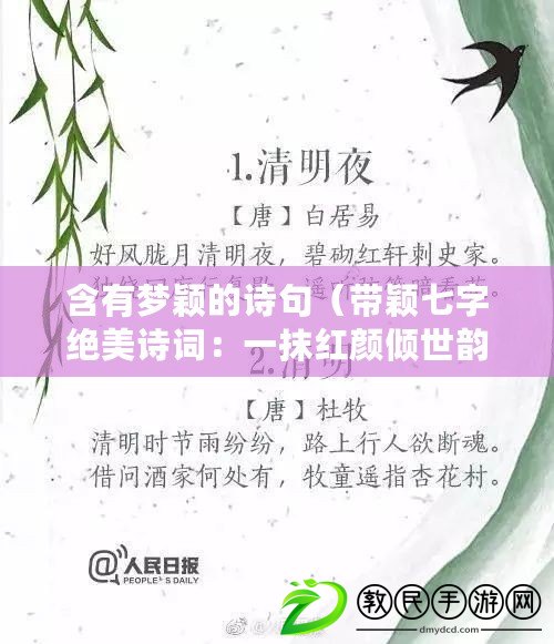 含有夢穎的詩句（帶穎七字絕美詩詞：一抹紅顏傾世韻?。? title=