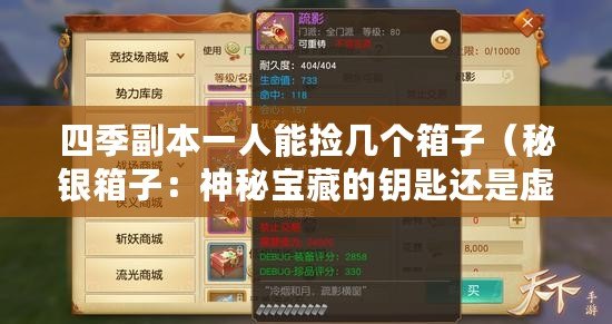 四季副本一人能撿幾個箱子（秘銀箱子：神秘寶藏的鑰匙還是虛無的希望？）
