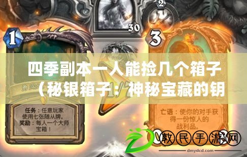 四季副本一人能撿幾個箱子（秘銀箱子：神秘寶藏的鑰匙還是虛無的希望？）