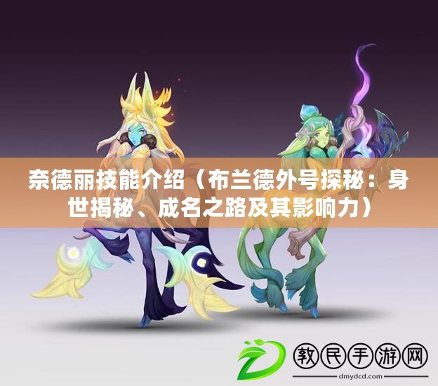 奈德麗技能介紹（布蘭德外號探秘：身世揭秘、成名之路及其影響力）