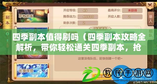 四季副本值得刷嗎（四季副本攻略全解析，帶你輕松通關四季副本，搶先掌握最新攻略技巧?。? title=