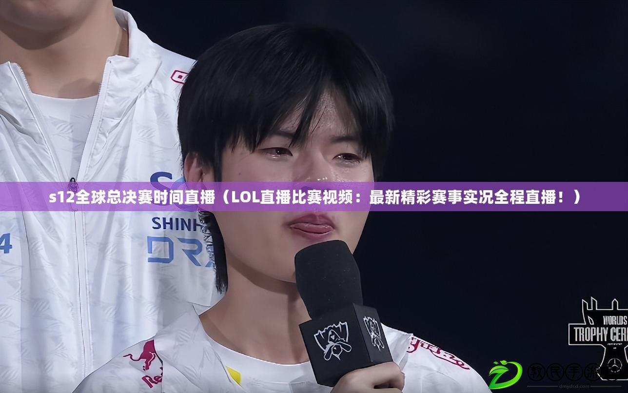 s12全球總決賽時間直播（LOL直播比賽視頻：最新精彩賽事實況全程直播?。? title=