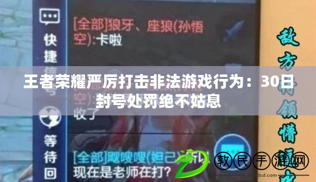 王者榮耀嚴厲打擊非法游戲行為:30日封號處罰絕不姑息 王者榮耀嚴厲打擊非法游戲行為:30日封號處罰絕不姑息