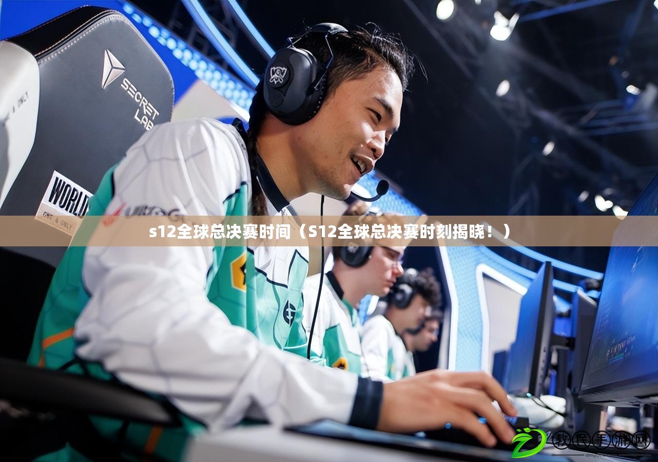s12全球總決賽時間（S12全球總決賽時刻揭曉?。? title=