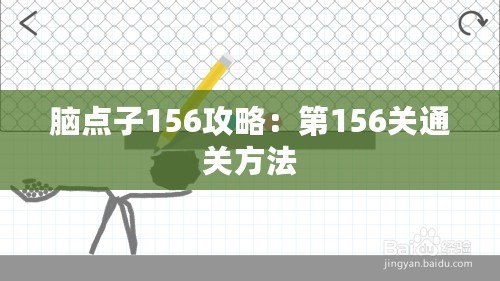 腦點子156攻略:第156關通關方法 腦點子156攻略:第156關通關方法
