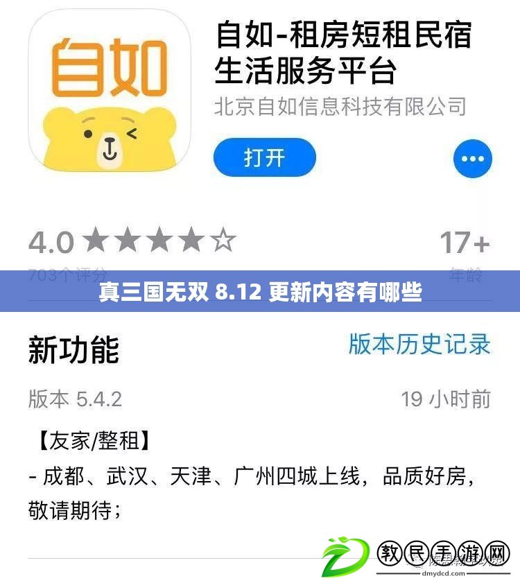 真三國無雙 8.12 更新內容有哪些