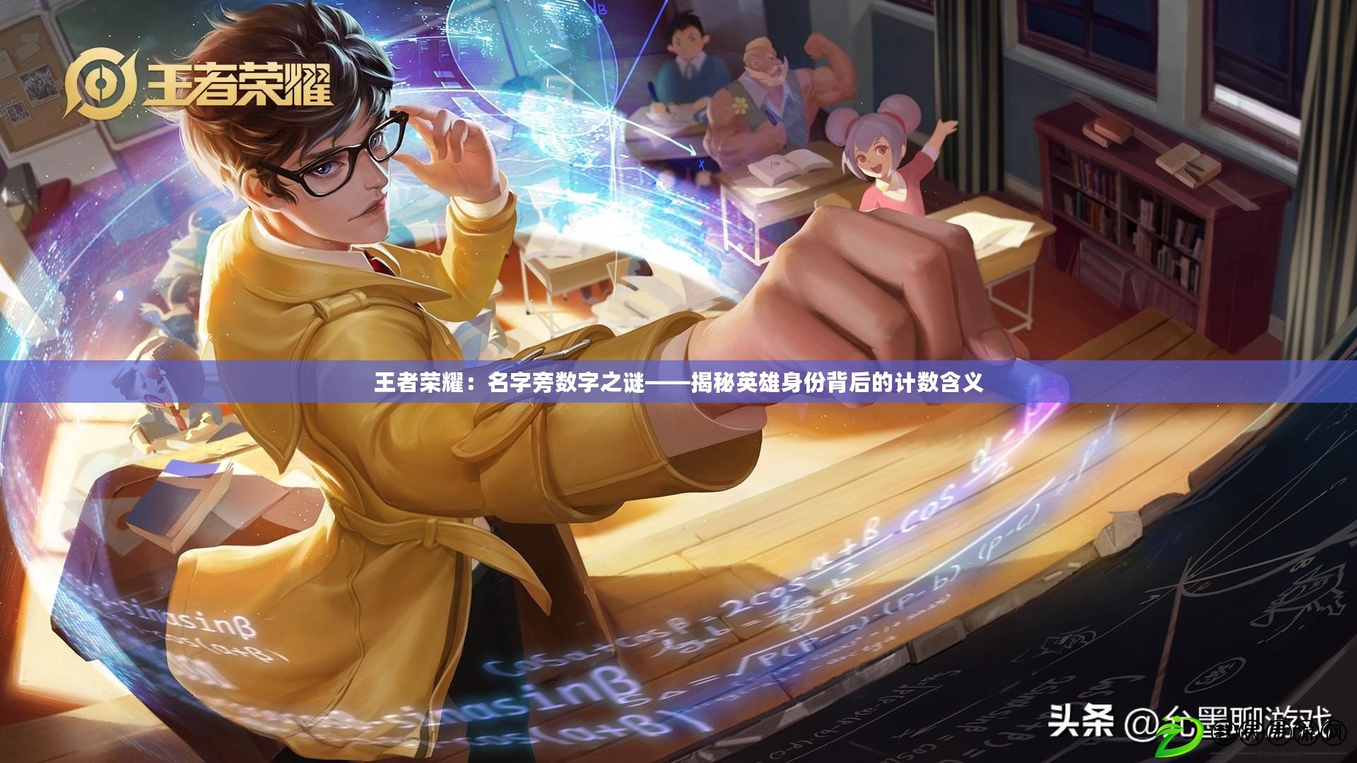 王者榮耀：名字旁數字之謎——揭秘英雄身份背后的計數含義