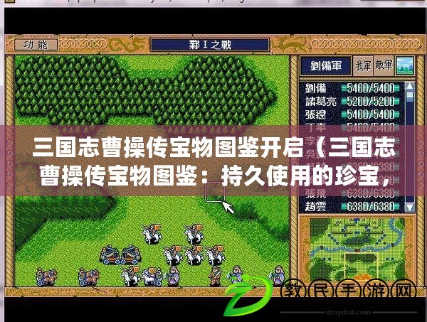 三國志曹操傳寶物圖鑒開啟（三國志曹操傳寶物圖鑒：持久使用的珍寶，揭示隱藏力量?。? title=
