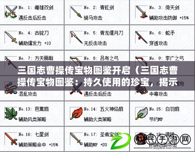 三國志曹操傳寶物圖鑒開啟（三國志曹操傳寶物圖鑒：持久使用的珍寶，揭示隱藏力量?。? title=
