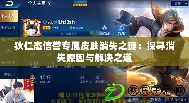 狄仁杰信譽專屬皮膚消失之謎：探尋消失原因與解決之道