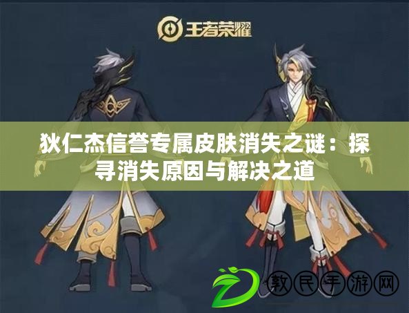 狄仁杰信譽專屬皮膚消失之謎：探尋消失原因與解決之道
