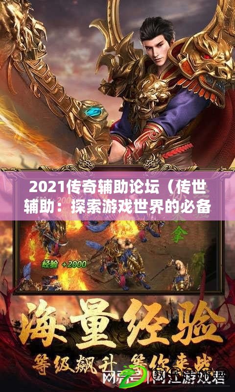 2021傳奇輔助論壇（傳世輔助：探索游戲世界的必備利器，助你稱霸戰場?。? title=