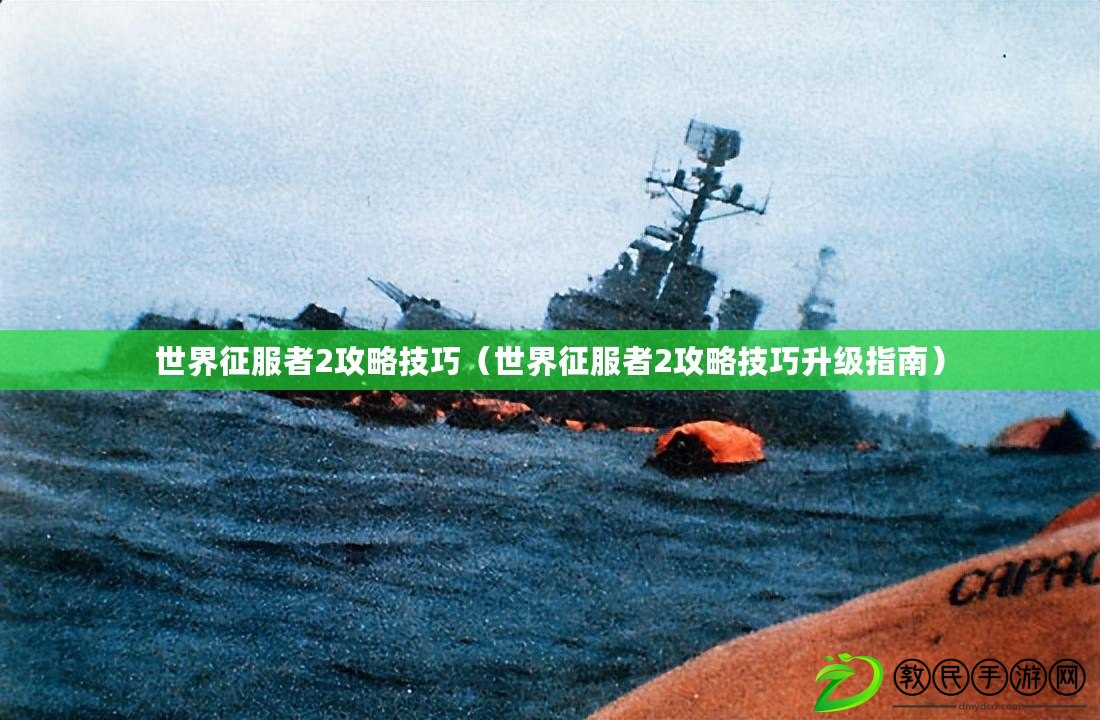 世界征服者2攻略技巧（世界征服者2攻略技巧升級指南）