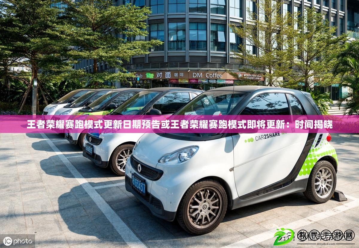 王者榮耀賽跑模式更新日期預告或王者榮耀賽跑模式即將更新：時間揭曉