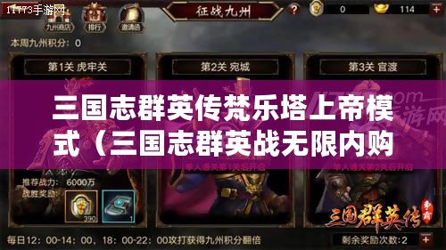 三國志群英傳梵樂塔上帝模式（三國志群英戰無限內購：征戰亂世，百將爭鋒?。? title=