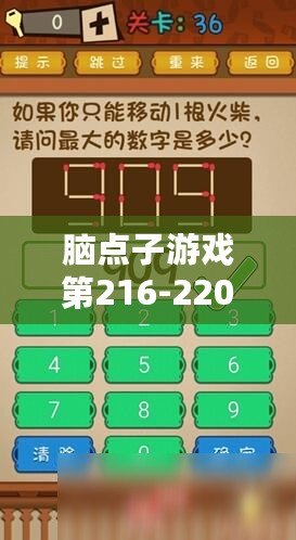 腦點子游戲第216-220關攻略全解析:巧妙過關策略與技巧分享 腦點子游戲第216-220關攻略全解析:巧妙過關策略與技巧分享