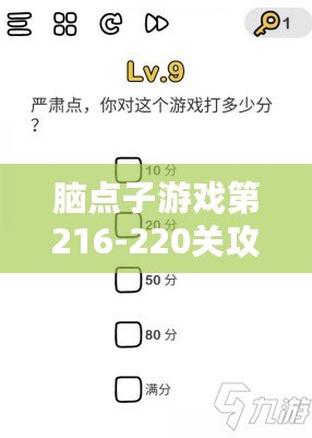 腦點子游戲第216-220關攻略全解析：巧妙過關策略與技巧分享