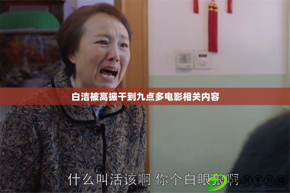 白潔被高振干到九點多電影相關內容