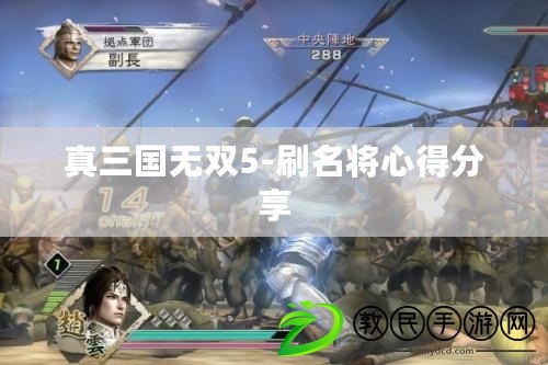 真三國無雙5-刷名將心得分享