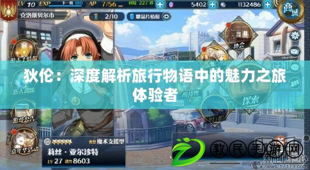 狄倫：深度解析旅行物語中的魅力之旅體驗者