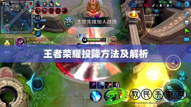 王者榮耀投降方法及解析