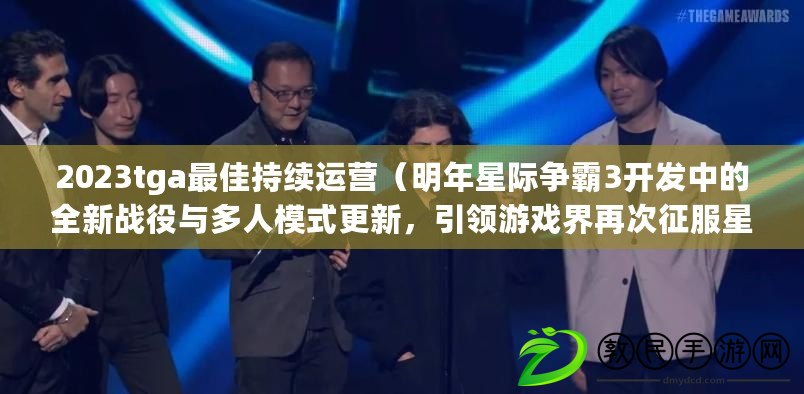 2023tga最佳持續運營（明年星際爭霸3開發中的全新戰役與多人模式更新，引領游戲界再次征服星際宇宙?。? title=