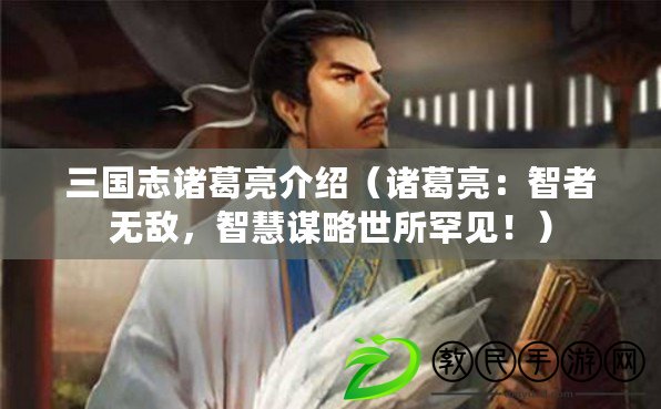 三國志諸葛亮介紹（諸葛亮：智者無敵，智慧謀略世所罕見?。? title=