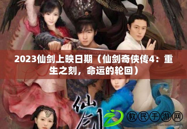 2023仙劍上映日期（仙劍奇俠傳4：重生之刻，命運的輪回）