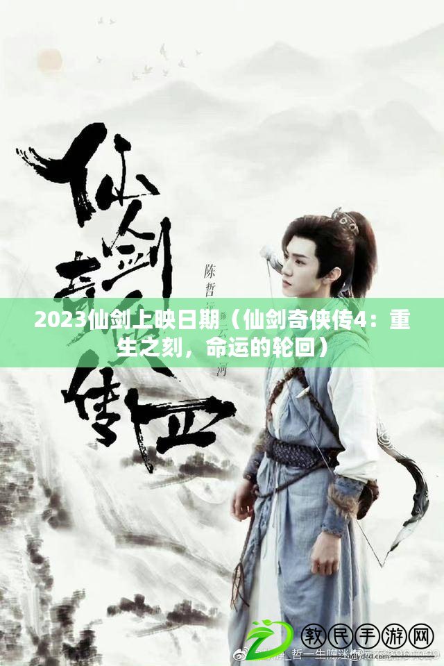2023仙劍上映日期（仙劍奇俠傳4：重生之刻，命運的輪回）