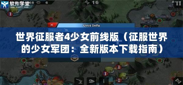世界征服者4少女前線版（征服世界的少女軍團：全新版本下載指南）