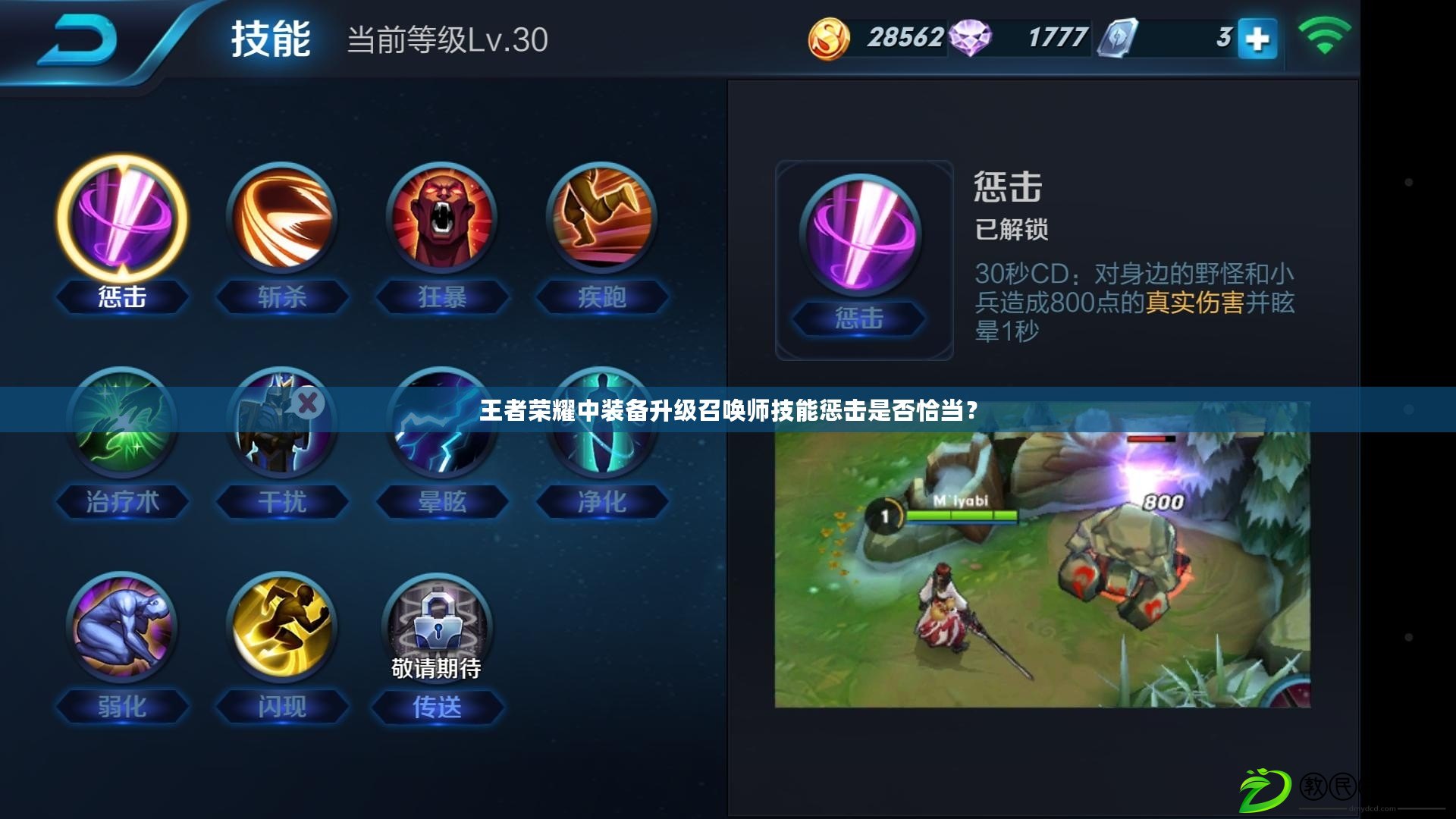 王者榮耀中裝備升級召喚師技能懲擊是否恰當？