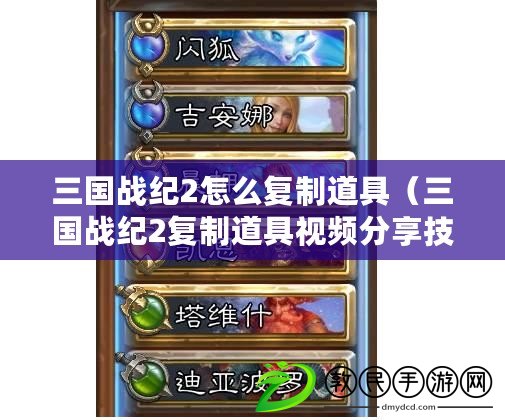 三國戰紀2怎么復制道具（三國戰紀2復制道具視頻分享技巧）