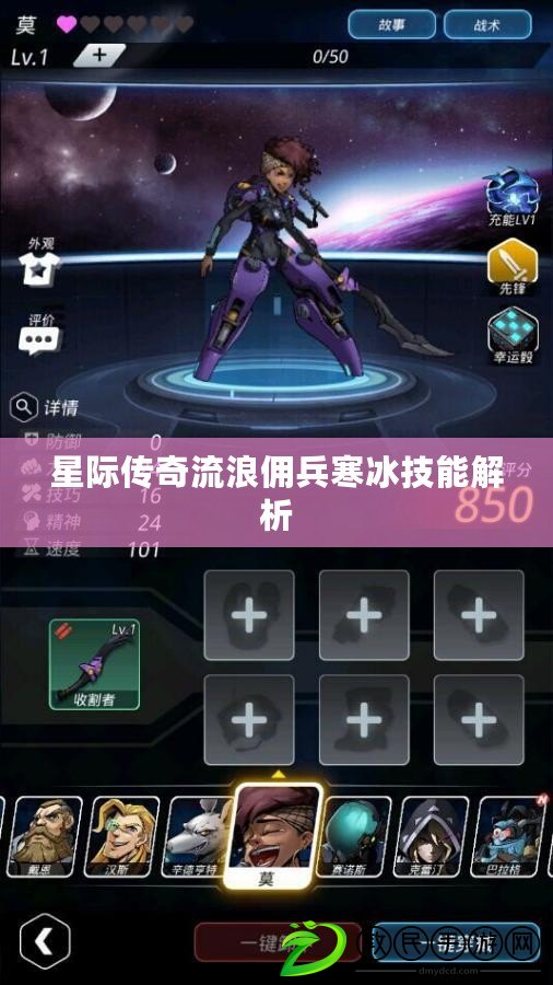 星際傳奇流浪傭兵寒冰技能解析 星際傳奇流浪傭兵寒冰技能解析