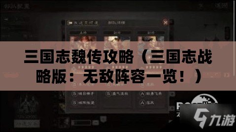 三國志魏傳攻略（三國志戰略版：無敵陣容一覽?。? title=