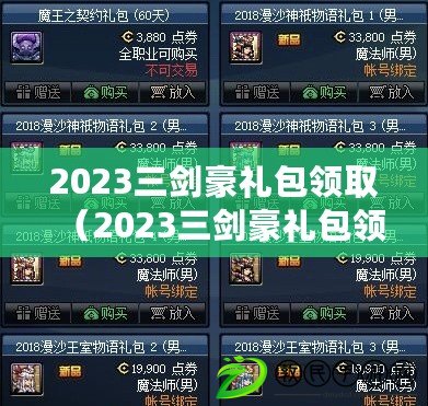 2023三劍豪禮包領?。?023三劍豪禮包領取時間表及相關信息）