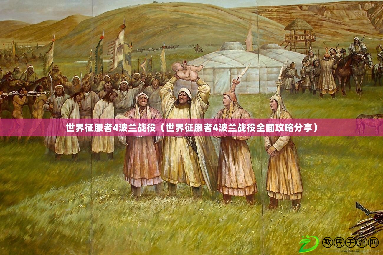 世界征服者4波蘭戰役（世界征服者4波蘭戰役全面攻略分享）