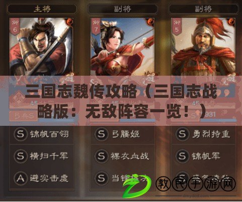 三國志魏傳攻略（三國志戰略版：無敵陣容一覽?。? title=